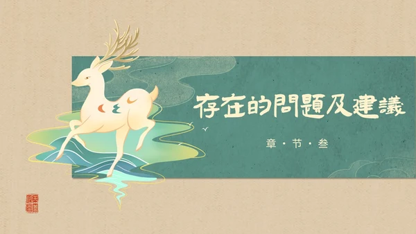 简约国潮风逐鹿而上踏梦前行职业经理工作总结汇报PPT
