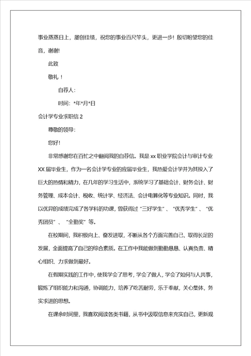 会计学专业求职信汇编15篇