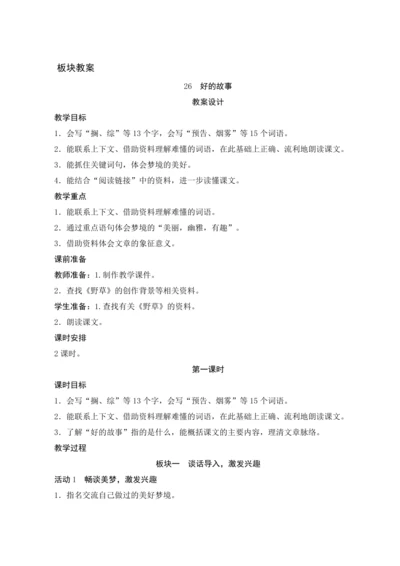 26《好的故事》（教案设计）