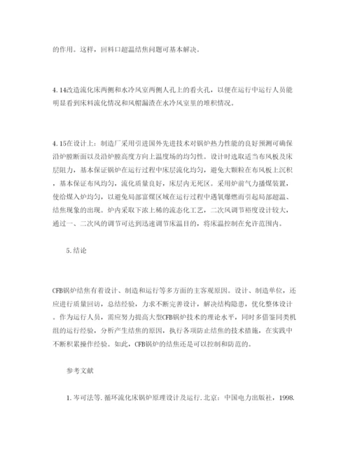 2022《安全管理论文》之440th循环流化床锅炉结焦原因分析及对策.docx