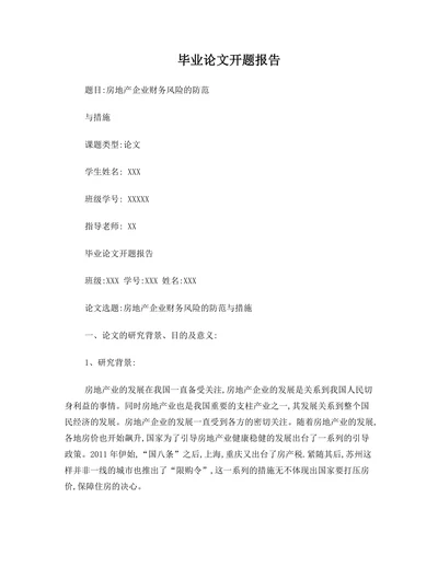毕业论文开题报告范本