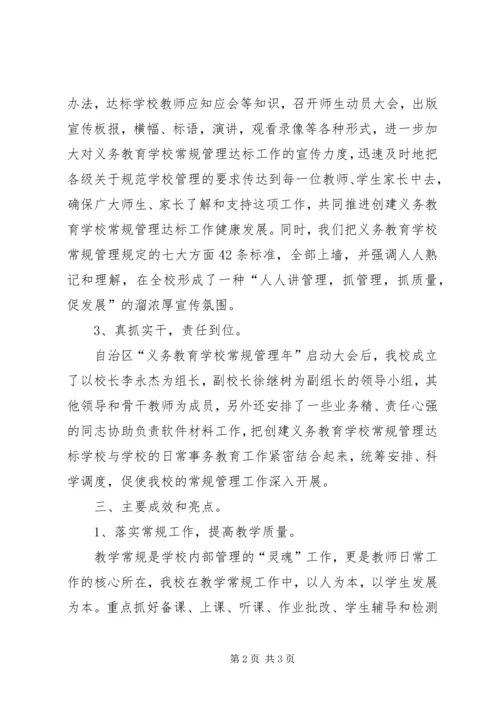 学校常规管理达标工作情况汇报.docx