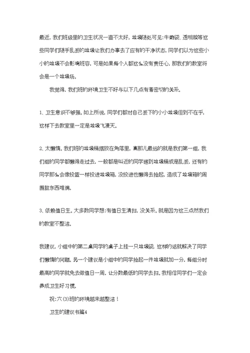 卫生的建议书范文汇总十篇