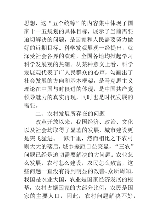 科学发展观社会主义新农村建设论文.docx