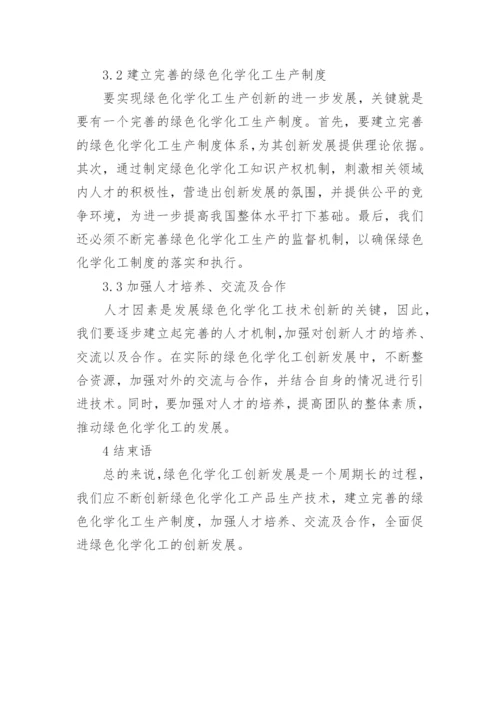 绿色化学化工的实际应用论文.docx