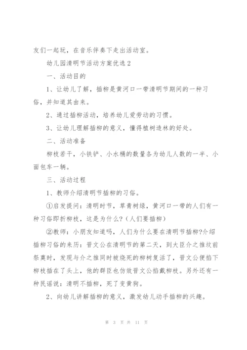 幼儿园清明节活动方案优选7篇.docx