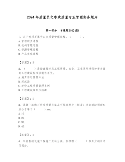 2024年质量员之市政质量专业管理实务题库精品【含答案】.docx