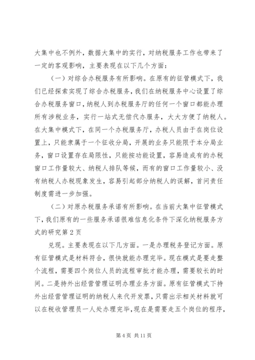 信息化条件下深化纳税服务方式的研究 (2).docx