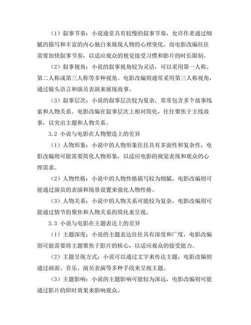 小说与电影改编中的叙事差异与艺术再现