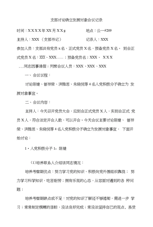 支部讨论确立发展对象会议记录2