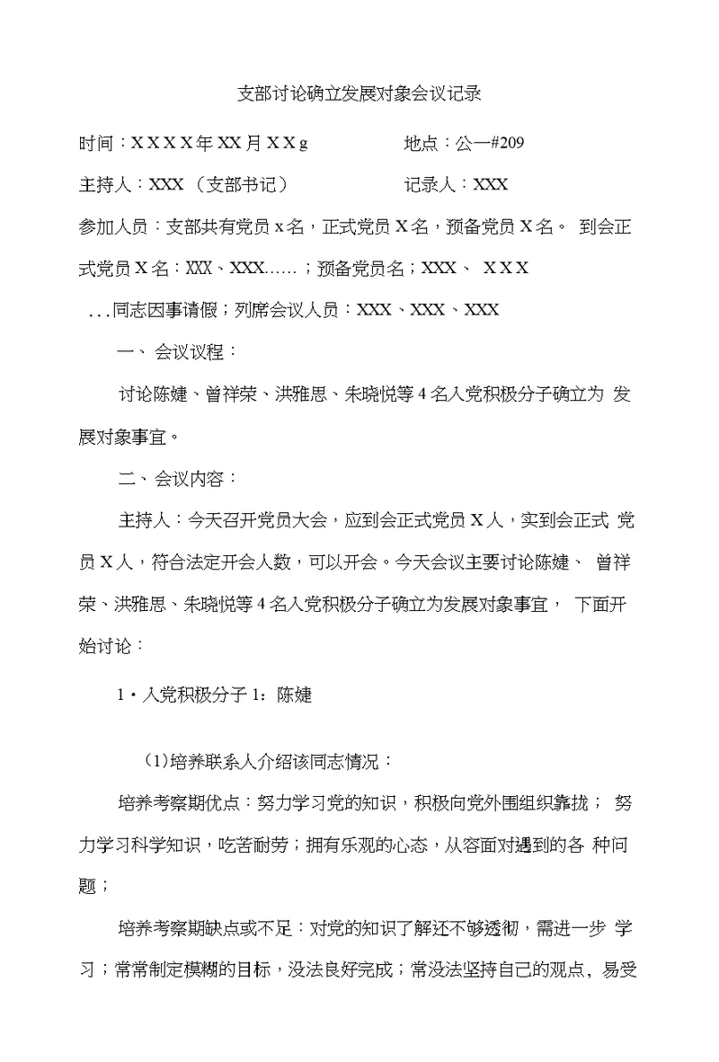 支部讨论确立发展对象会议记录2
