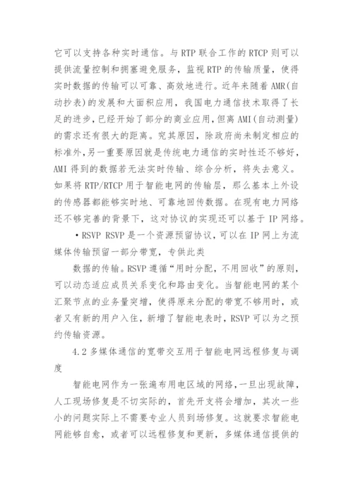 多媒体通信技术在智能电网中的应用论文.docx