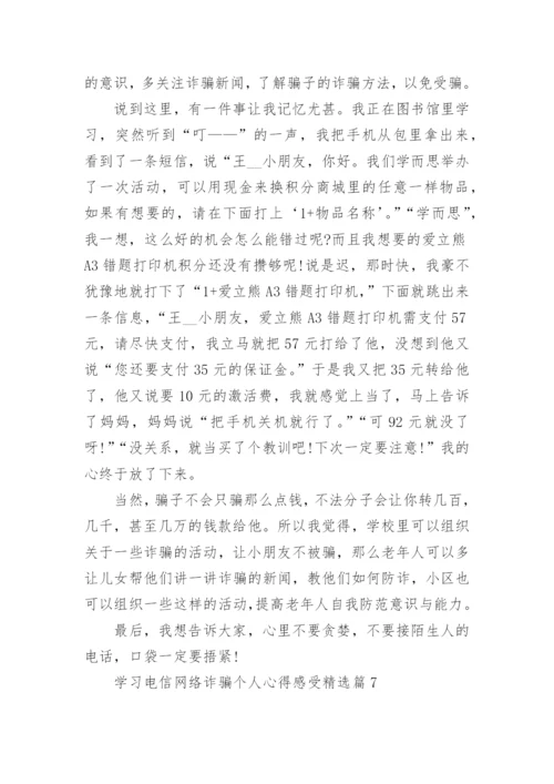 学习电信网络诈骗个人心得感受8篇.docx