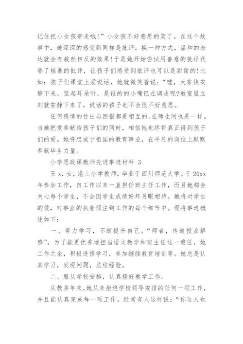 小学思政课教师先进事迹材料.docx