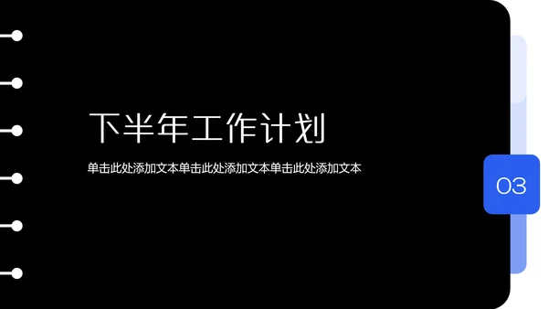 黑色简约风个人年中述职汇报PPT模板