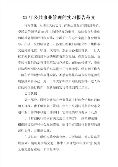 XX年公共事业管理的实习报告范文