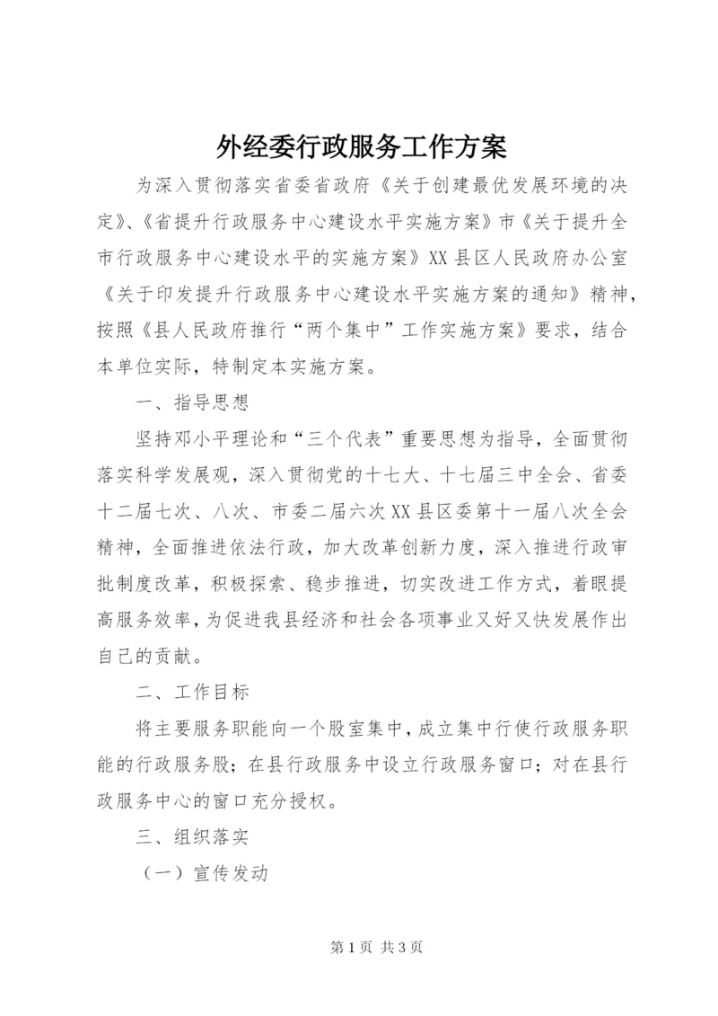 外经委行政服务工作方案.docx