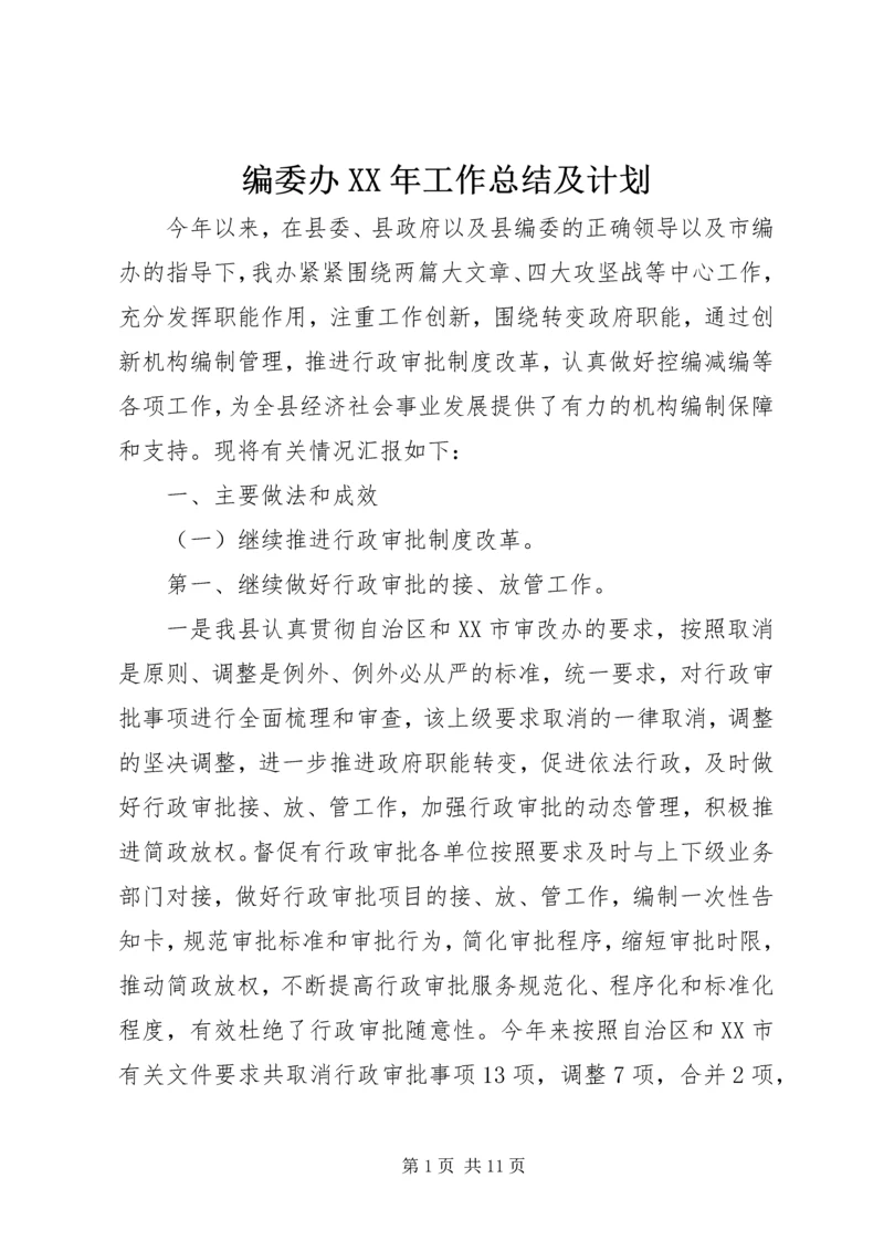 编委办XX年工作总结及计划.docx