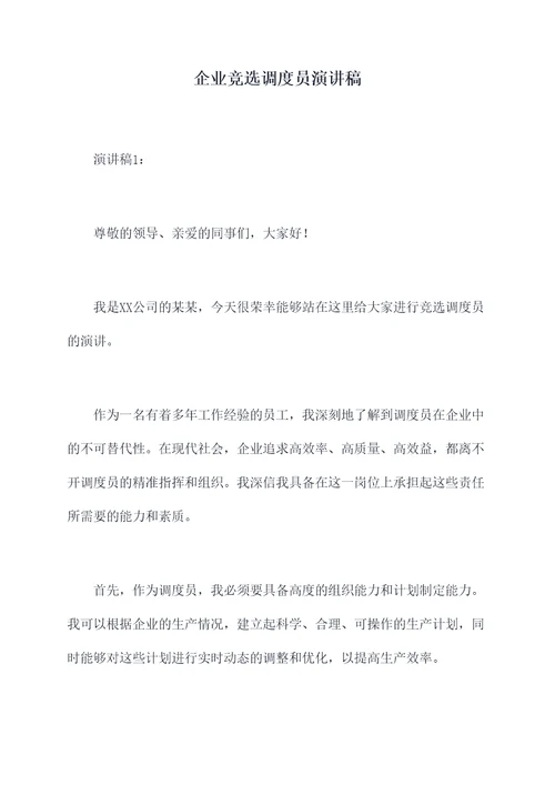 企业竞选调度员演讲稿