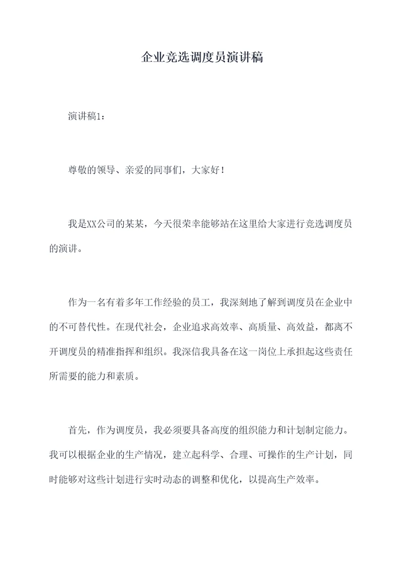 企业竞选调度员演讲稿