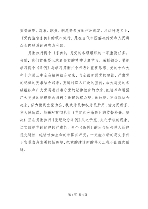 学习两个《条例》的心得体会 (13).docx