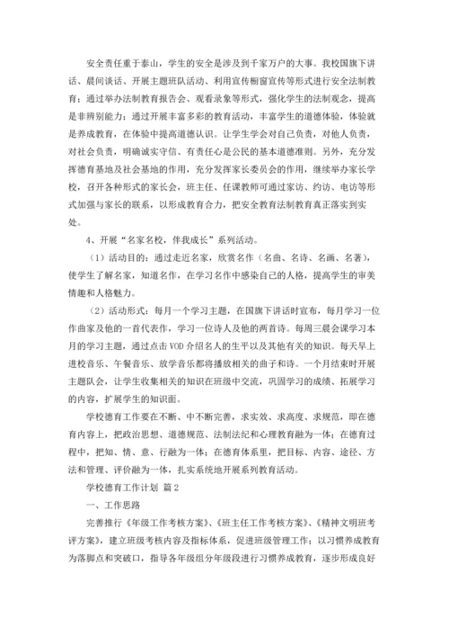 有关学校德育工作计划六篇.docx