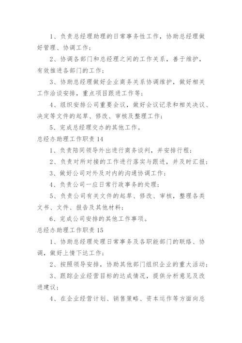 总经办助理工作职责_3.docx