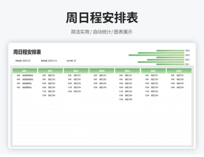 周日程安排表