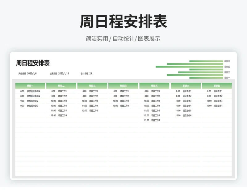 周日程安排表