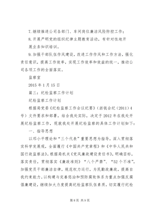 篇一：XX年纪检监察工作计划 (4).docx