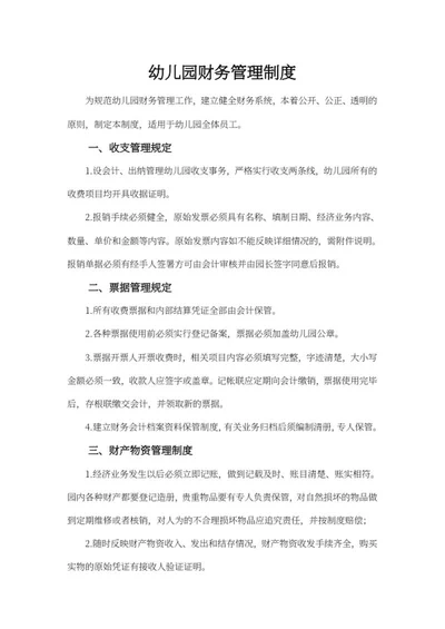 幼儿园财务管理制度word模板