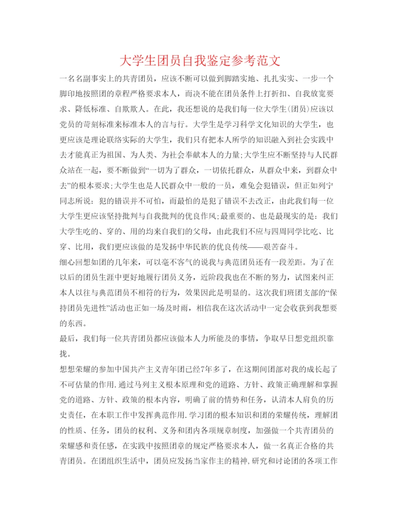 精编大学生团员自我鉴定参考范文.docx