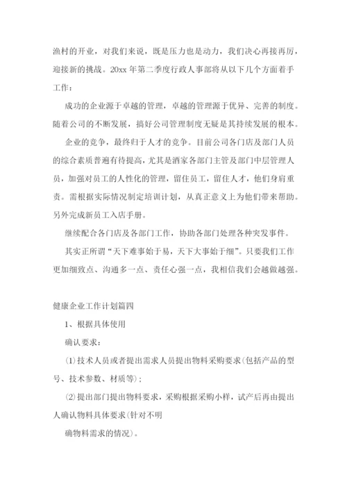 健康企业工作计划(六篇).docx