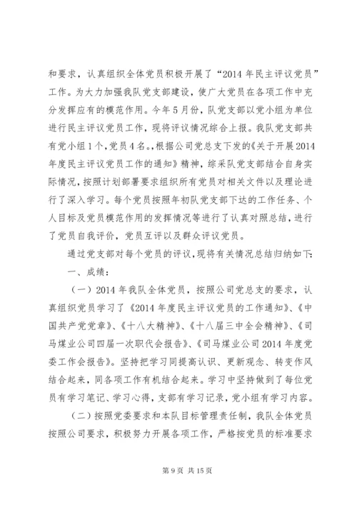 第一支部党员民主评议会议主持词.docx
