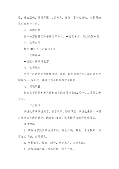 小学青年老师师德师风演讲比赛方案