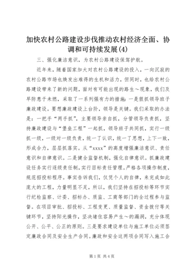 加快农村公路建设步伐推动农村经济全面、协调和可持续发展(4).docx