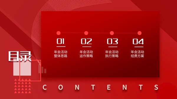 公司年会活动策划方案通用PPT模板