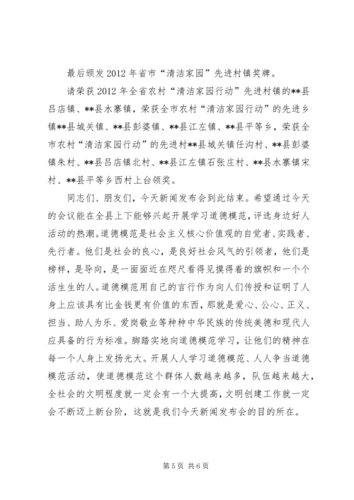 县道德模范和身边好人表彰新闻发布会主持词.docx