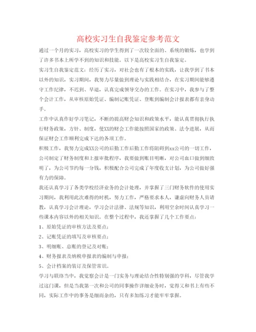 精编高校实习生自我鉴定参考范文.docx