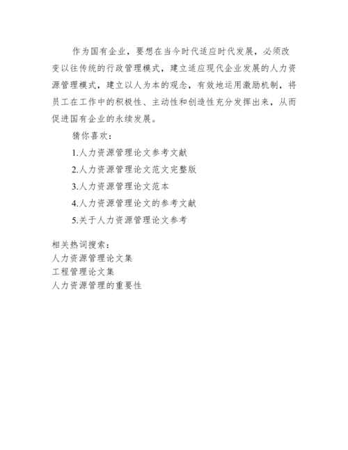 【人力资源管理论文集】人力资源管理师.docx