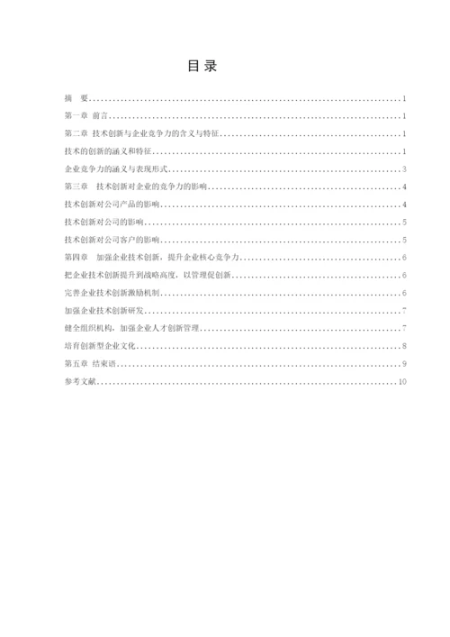 【精编】37819技术创新与企业竞争力关系探析论文.docx