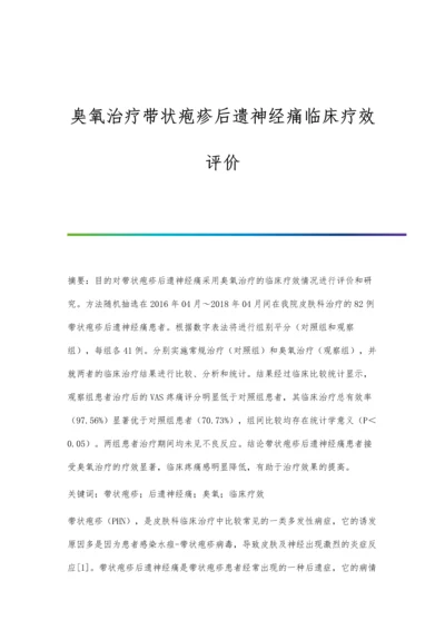 臭氧治疗带状疱疹后遗神经痛临床疗效评价.docx