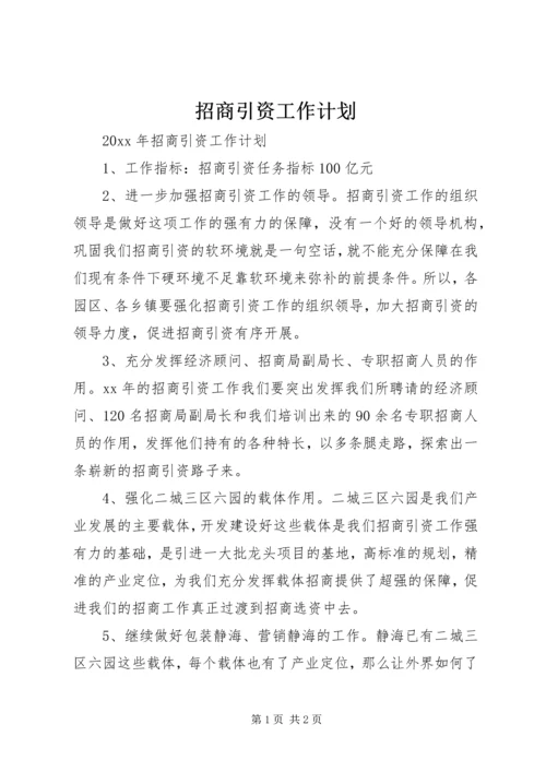 招商引资工作计划 (2).docx