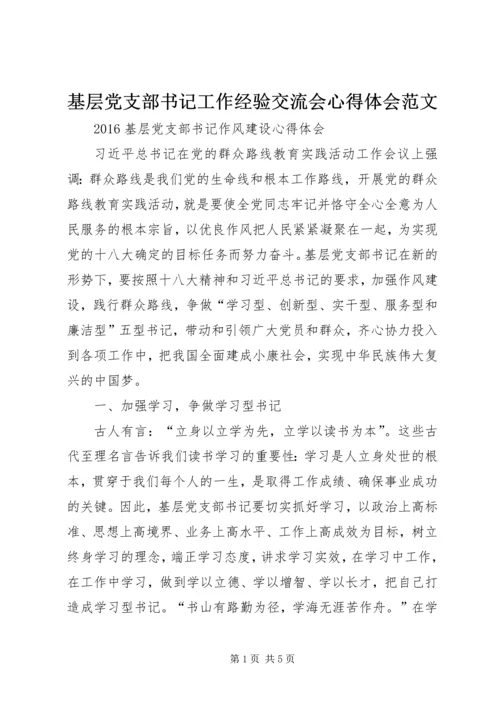 基层党支部书记工作经验交流会心得体会范文 (3).docx