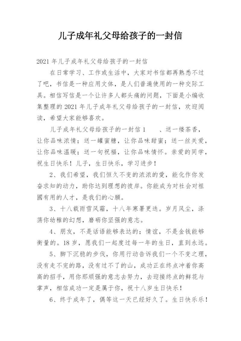 儿子成年礼父母给孩子的一封信.docx