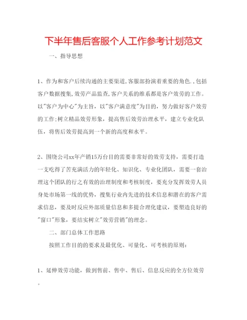 精编下半年售后客服个人工作参考计划范文.docx