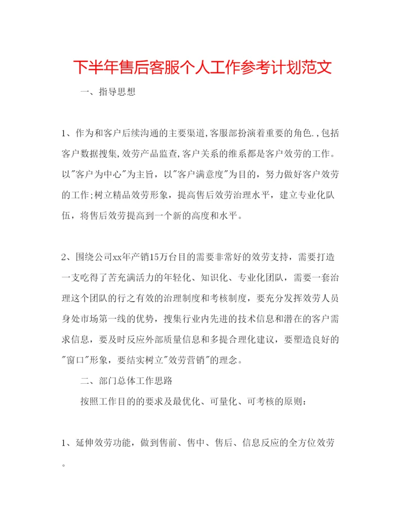 精编下半年售后客服个人工作参考计划范文.docx