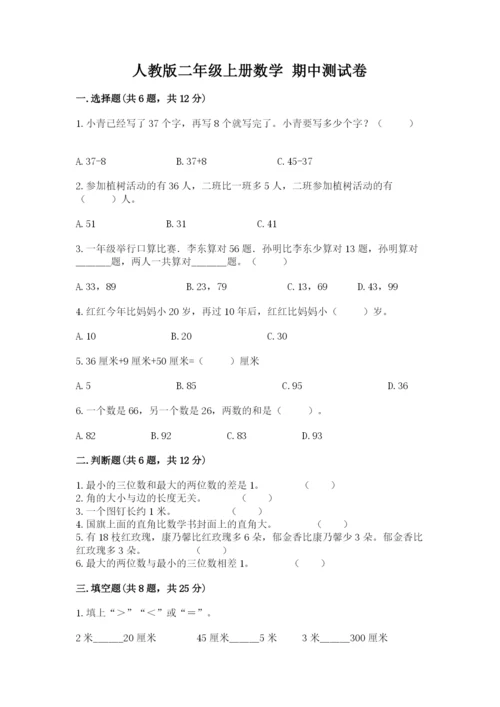 人教版二年级上册数学 期中测试卷附答案（巩固）.docx