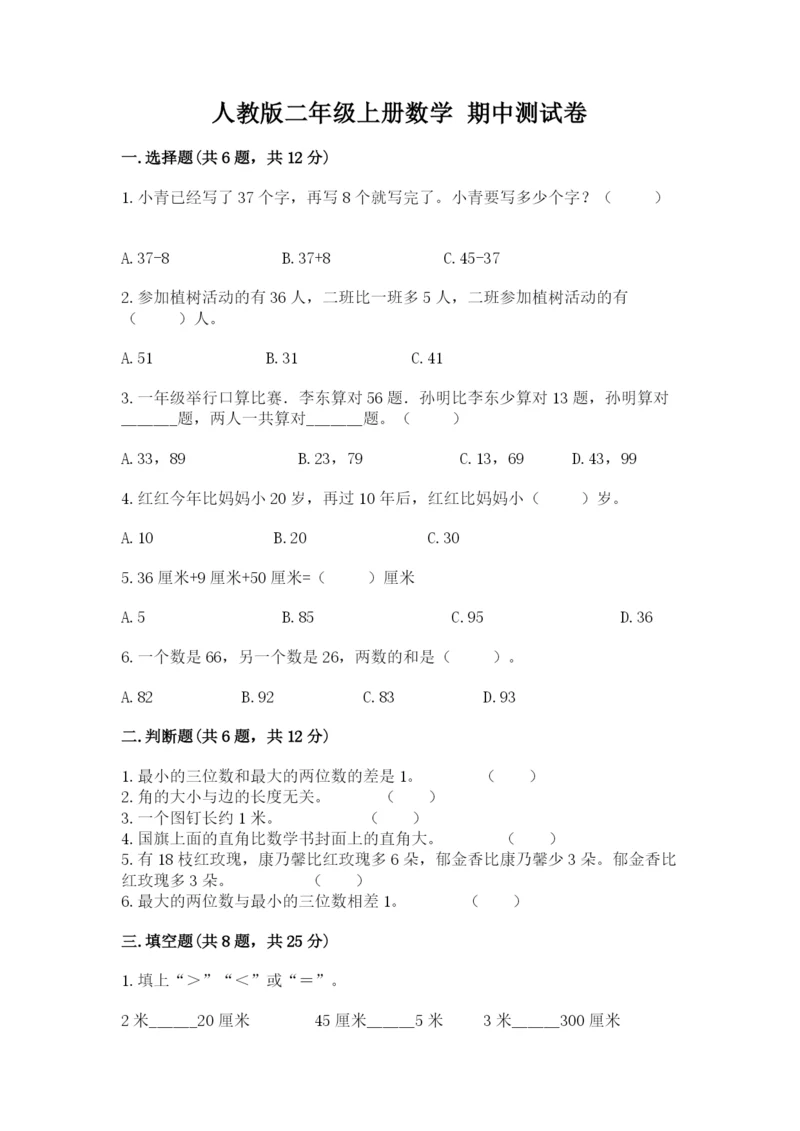 人教版二年级上册数学 期中测试卷附答案（巩固）.docx
