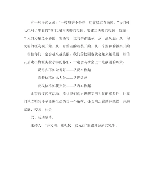 精编主题班会教案主题班会设计方案讲文明重礼仪我先行.docx